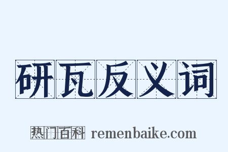 研瓦反义词是什么意思的图片